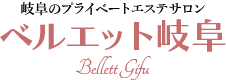 ベルエット岐阜